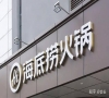 海底捞首次入榜，星巴克开出全新模式门店，主打外带服务